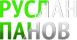 Руслан Панов Руслан Панов