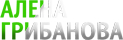 Алена Грибанова Алена Грибанова