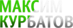 Максим Курбатов Максим Курбатов